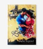 ප්‍රේමාග්නි