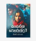 සාංසාරික පොරොන්දුව