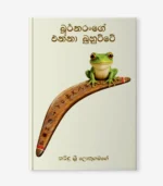 බූර්නරංගේ එන්නා බුහුට්ටේ