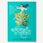 මව්වත් හදවත්